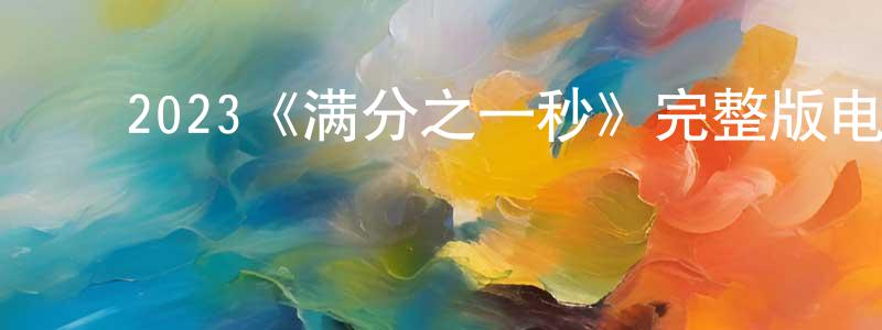 ﻿岑霞的个人主页,﻿2023《满分之一秒》完整版电影/在线观看/百度云-美剧天堂